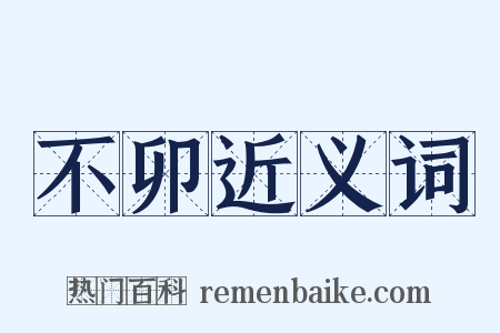 不卯近义词是什么意思的图片